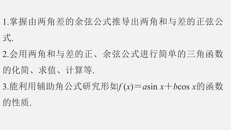 人教B版 必修 第三册 第八章8.2.2 两角和与差的正弦、正切(一)课件PPT02