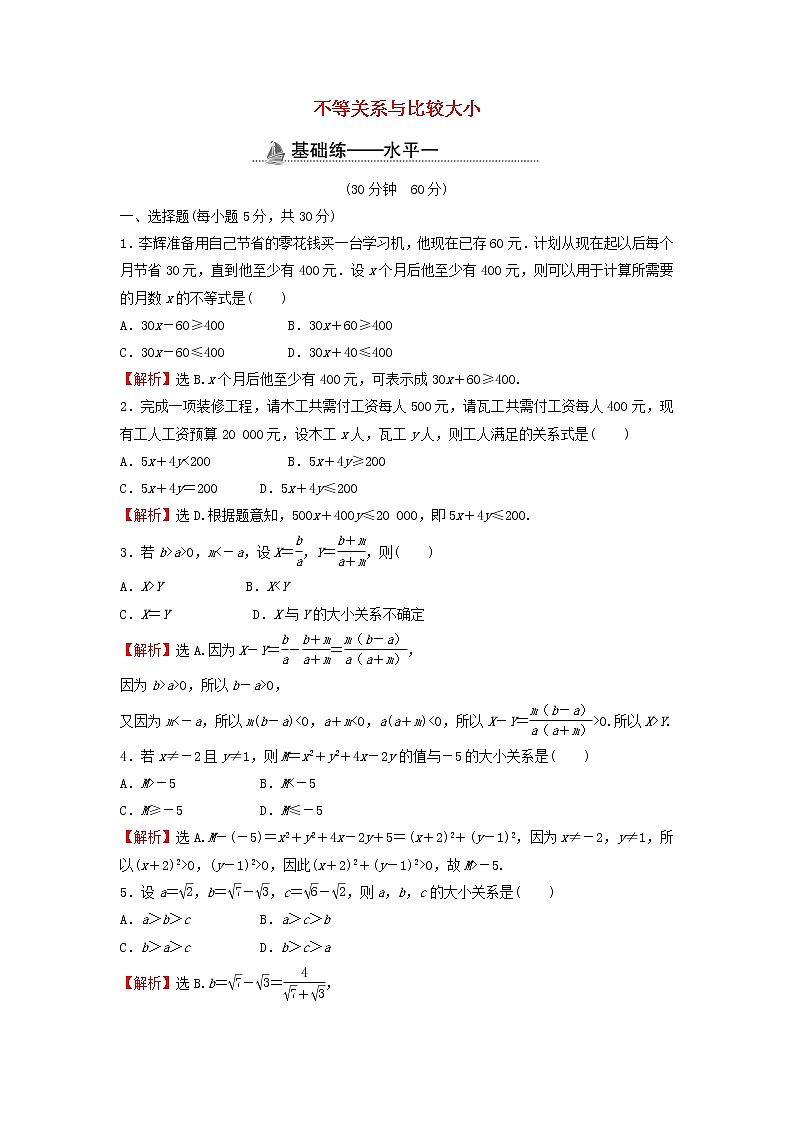 2021_2022学年新教材高中数学基础练10不等关系与比较大小含解析新人教A版必修第一册第1页