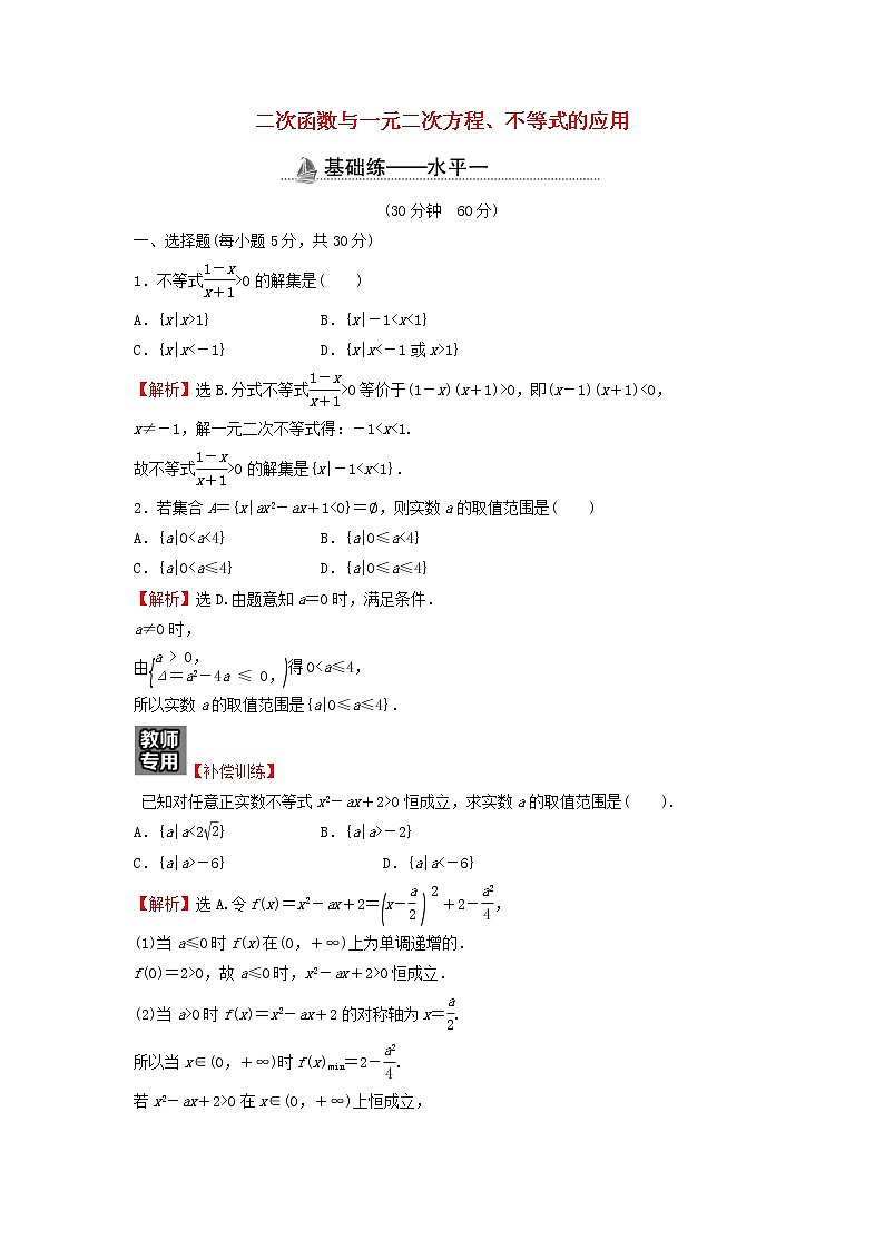 2021_2022学年新教材高中数学基础练15二次函数与一元二次方程不等式的应用含解析新人教A版必修第一册第1页