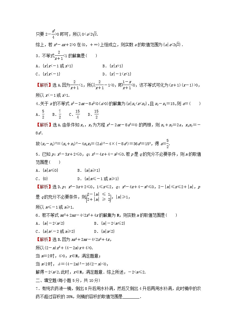 2021_2022学年新教材高中数学基础练15二次函数与一元二次方程不等式的应用含解析新人教A版必修第一册第2页
