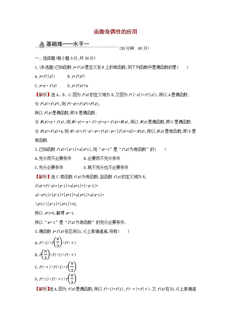 2021_2022学年新教材高中数学基础练23函数奇偶性的应用含解析新人教A版必修第一册01