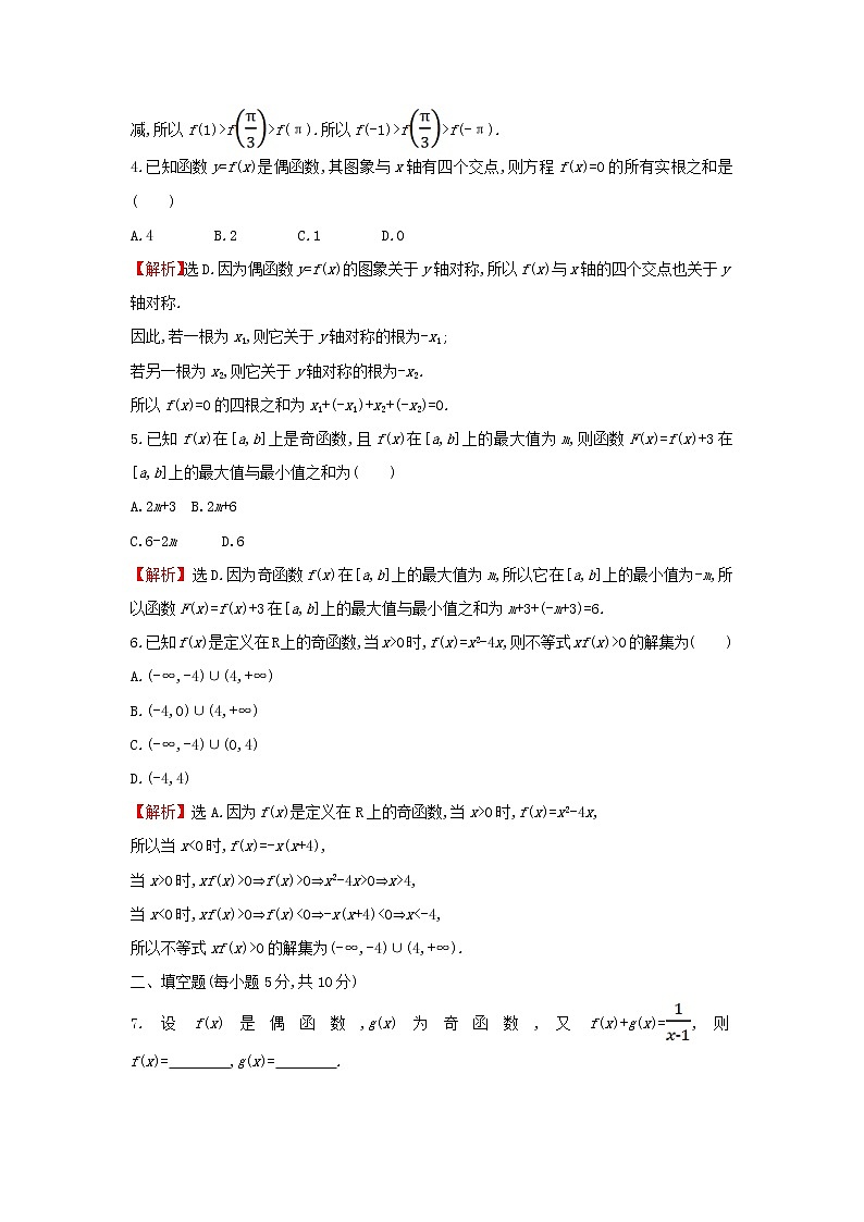 2021_2022学年新教材高中数学基础练23函数奇偶性的应用含解析新人教A版必修第一册02