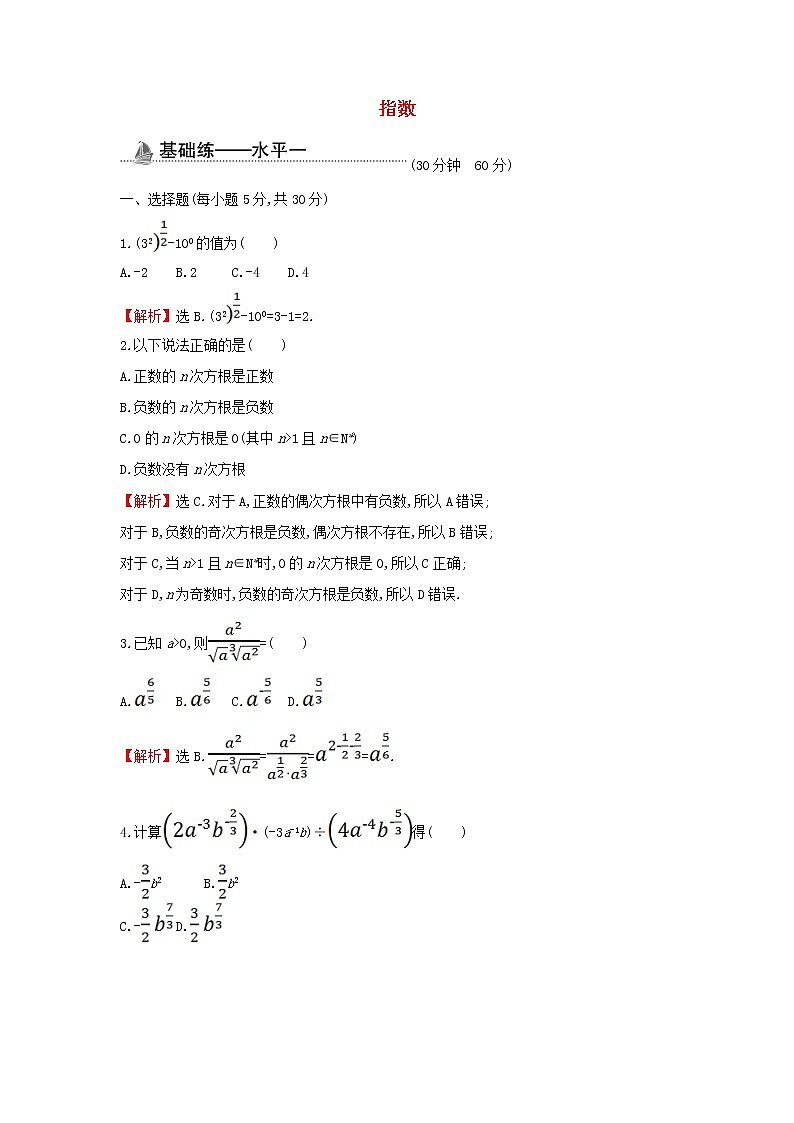 2021_2022学年新教材高中数学基础练26指数含解析新人教A版必修第一册第1页