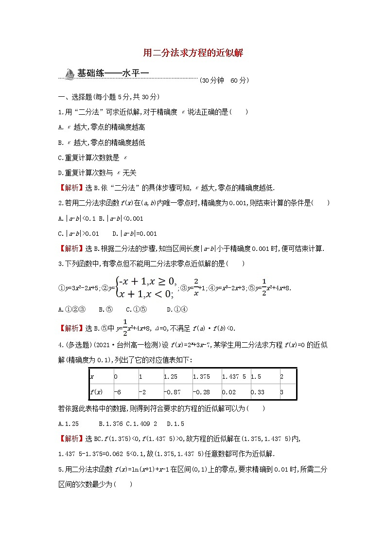 2021_2022学年新教材高中数学基础练37用二分法求方程的近似解含解析新人教A版必修第一册第1页