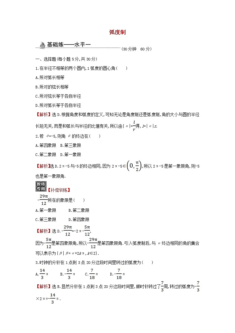 2021_2022学年新教材高中数学基础练40蝗制含解析新人教A版必修第一册01