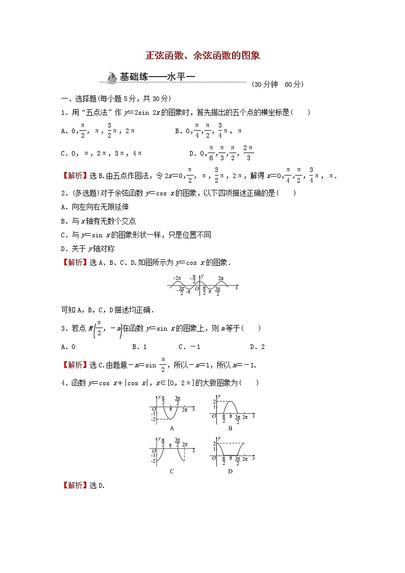 2021_2022学年新教材高中数学基础练46正弦函数余弦函数的图象含解析新人教A版必修第一册01