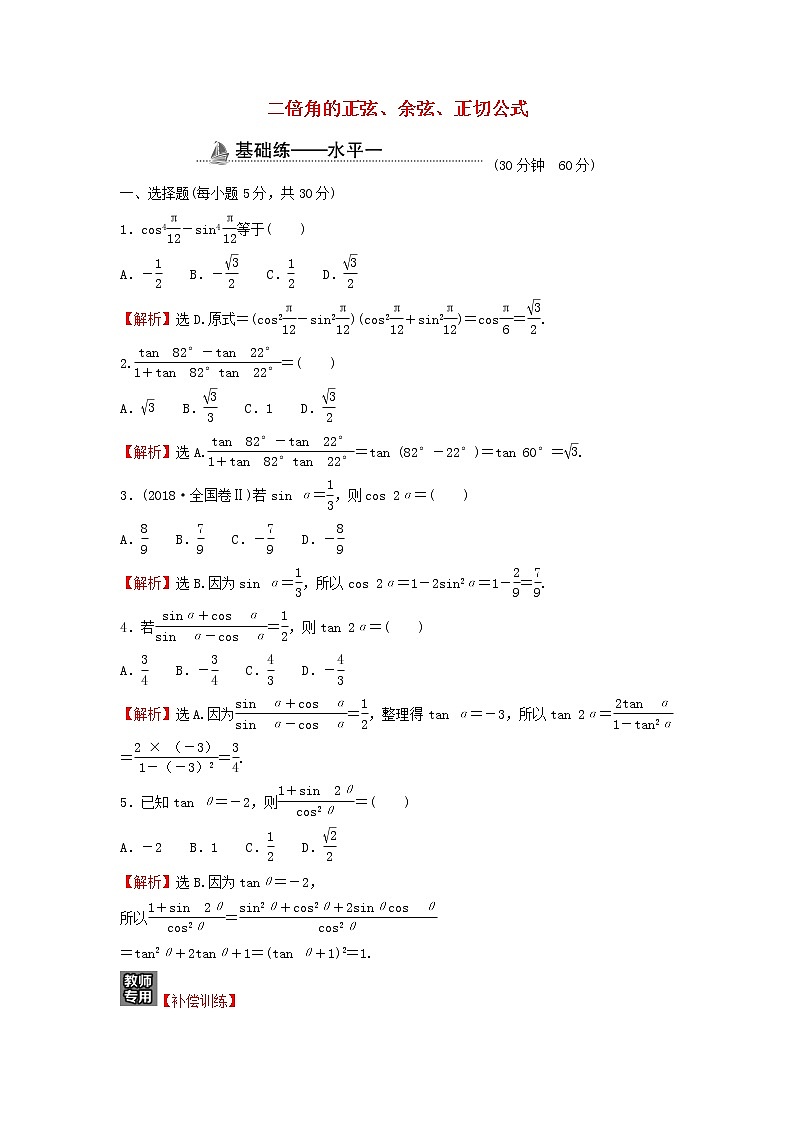 2021_2022学年新教材高中数学基础练53二倍角的正弦余弦正切公式含解析新人教A版必修第一册01