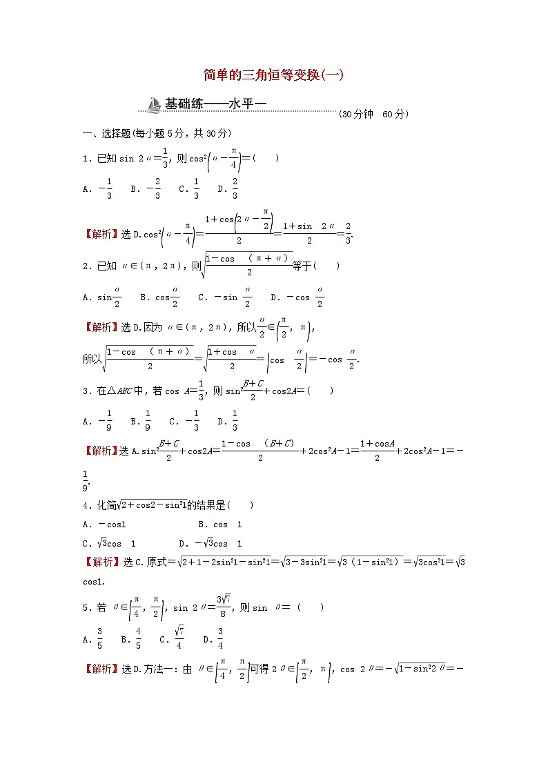 2021_2022学年新教材高中数学基础练55简单的三角恒等变换一含解析新人教A版必修第一册第1页