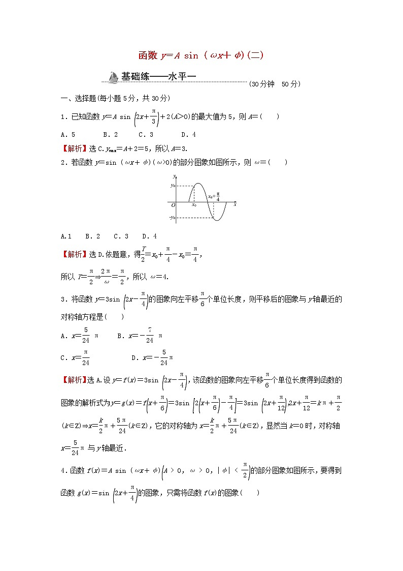 2021_2022学年新教材高中数学基础练56函数y=Asinωxφ二含解析新人教A版必修第一册01
