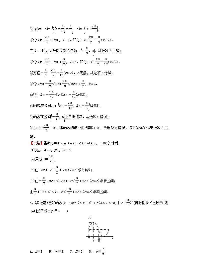 2021_2022学年新教材高中数学基础练56函数y=Asinωxφ二含解析新人教A版必修第一册03