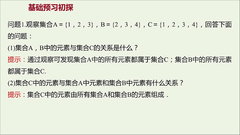 2021_2022学年新教材高中数学第一章集合与常用逻辑用语1.3第1课时并集交集课件新人教A版必修第一册第3页