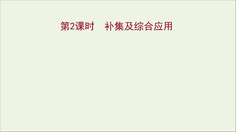 2021_2022学年新教材高中数学第一章集合与常用逻辑用语1.3第2课时补集及综合应用课件新人教A版必修第一册01