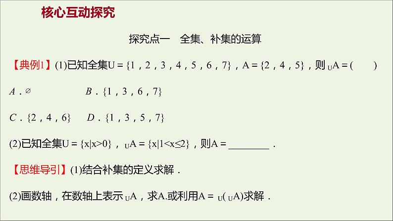 2021_2022学年新教材高中数学第一章集合与常用逻辑用语1.3第2课时补集及综合应用课件新人教A版必修第一册06