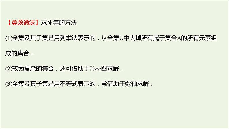 2021_2022学年新教材高中数学第一章集合与常用逻辑用语1.3第2课时补集及综合应用课件新人教A版必修第一册08