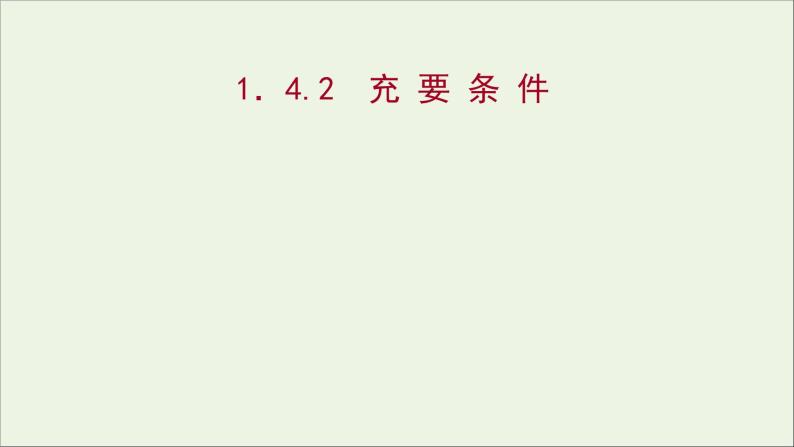 2021_2022学年新教材高中数学第一章集合与常用逻辑用语1.4.2充要条件课件新人教A版必修第一册01