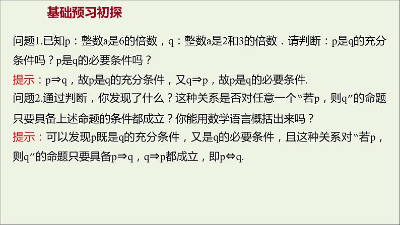 2021_2022学年新教材高中数学第一章集合与常用逻辑用语1.4.2充要条件课件新人教A版必修第一册第3页