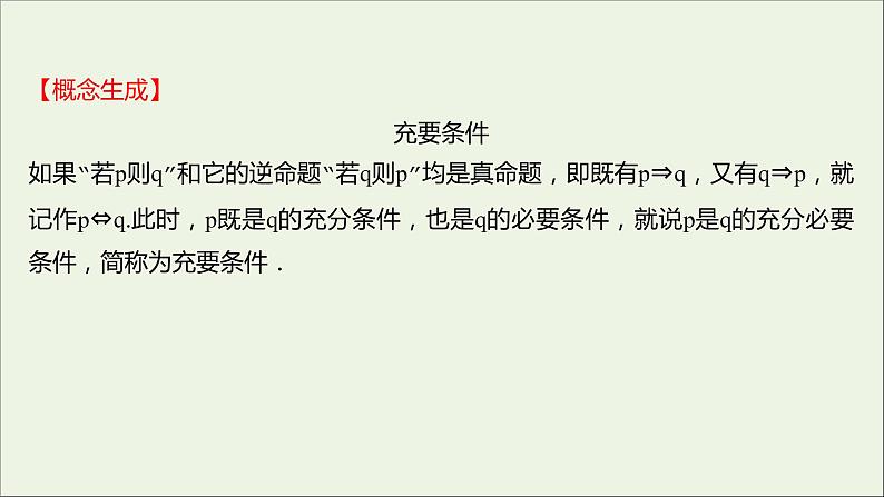 2021_2022学年新教材高中数学第一章集合与常用逻辑用语1.4.2充要条件课件新人教A版必修第一册第4页
