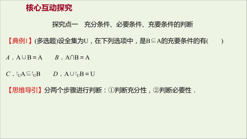 2021_2022学年新教材高中数学第一章集合与常用逻辑用语1.4.2充要条件课件新人教A版必修第一册05