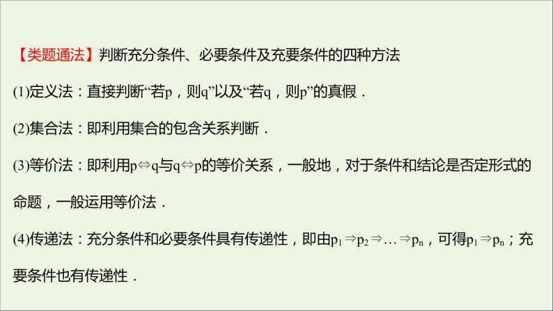 2021_2022学年新教材高中数学第一章集合与常用逻辑用语1.4.2充要条件课件新人教A版必修第一册07