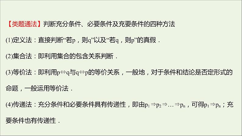 2021_2022学年新教材高中数学第一章集合与常用逻辑用语1.4.2充要条件课件新人教A版必修第一册第7页