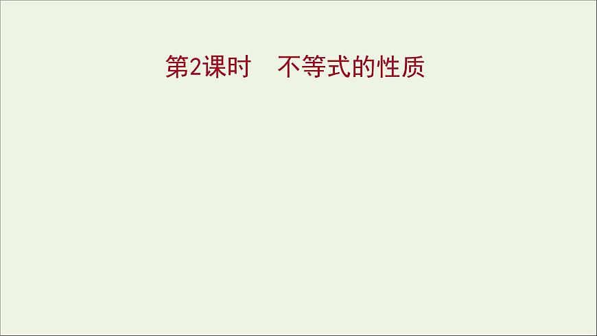 2021_2022學(xué)年新教材高中數(shù)學(xué)第二章一元二次函數(shù)方程和不等式2.1第2課時不等式的性質(zhì)課件新人教A版必修第一冊第1頁