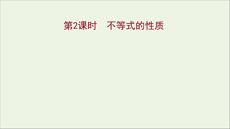 2021_2022学年新教材高中数学第二章一元二次函数方程和不等式2.1第2课时不等式的性质课件新人教A版必修第一册01