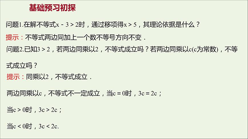 2021_2022學(xué)年新教材高中數(shù)學(xué)第二章一元二次函數(shù)方程和不等式2.1第2課時不等式的性質(zhì)課件新人教A版必修第一冊第3頁