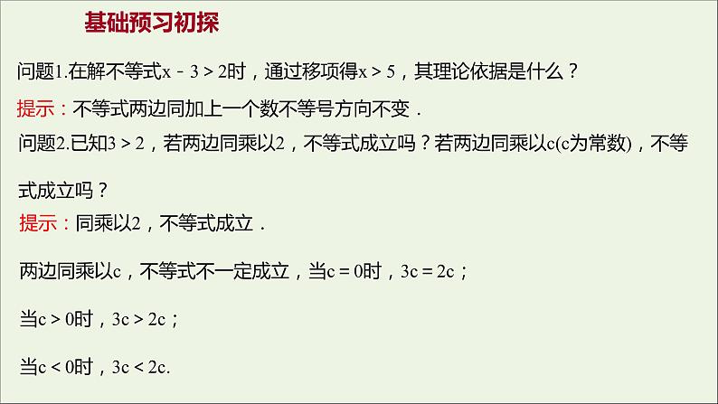 2021_2022学年新教材高中数学第二章一元二次函数方程和不等式2.1第2课时不等式的性质课件新人教A版必修第一册03