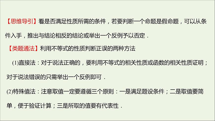 2021_2022學(xué)年新教材高中數(shù)學(xué)第二章一元二次函數(shù)方程和不等式2.1第2課時不等式的性質(zhì)課件新人教A版必修第一冊第8頁