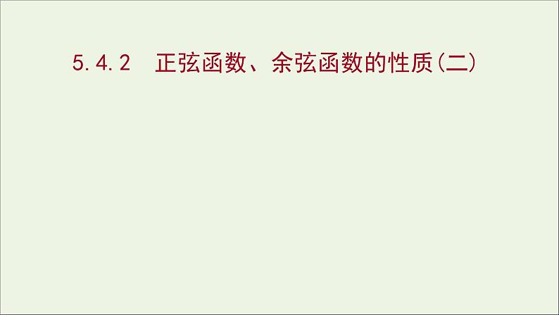 2021_2022学年新教材高中数学第五章三角函数5.4.2正弦函数余弦函数的性质二课件新人教A版必修第一册第1页