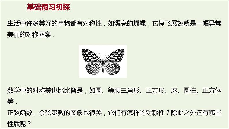 2021_2022学年新教材高中数学第五章三角函数5.4.2正弦函数余弦函数的性质二课件新人教A版必修第一册第3页