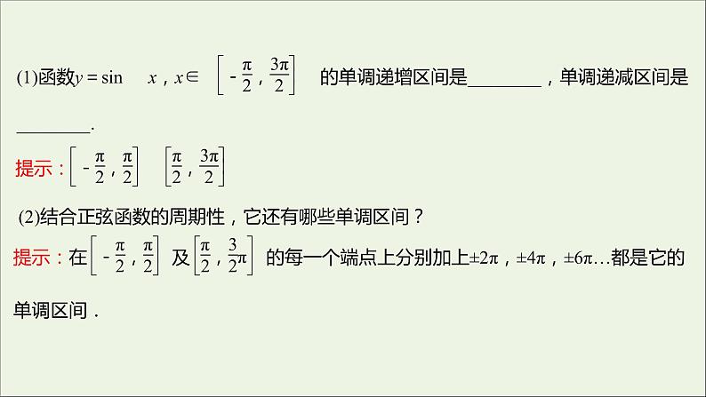 2021_2022学年新教材高中数学第五章三角函数5.4.2正弦函数余弦函数的性质二课件新人教A版必修第一册第5页