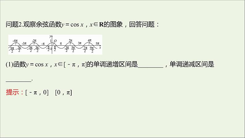 2021_2022学年新教材高中数学第五章三角函数5.4.2正弦函数余弦函数的性质二课件新人教A版必修第一册第6页