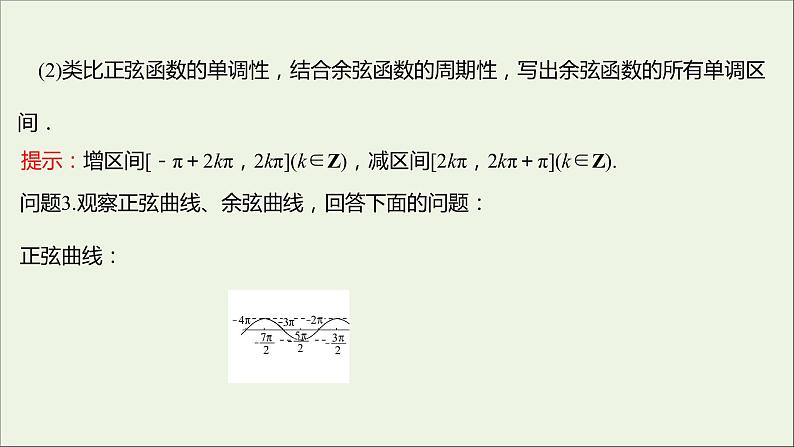 2021_2022学年新教材高中数学第五章三角函数5.4.2正弦函数余弦函数的性质二课件新人教A版必修第一册第7页