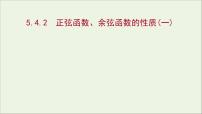 高中数学人教A版 (2019)必修 第一册第五章 三角函数5.4 三角函数的图象与性质教学课件ppt