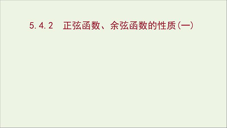 2021_2022学年新教材高中数学第五章三角函数5.4.2正弦函数余弦函数的性质一课件新人教A版必修第一册01