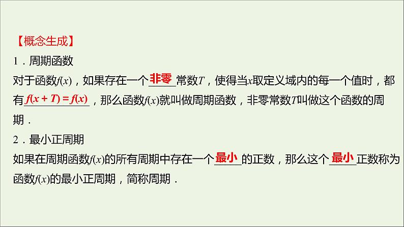 2021_2022学年新教材高中数学第五章三角函数5.4.2正弦函数余弦函数的性质一课件新人教A版必修第一册08