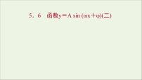 高中数学人教A版 (2019)必修 第一册5.6 函数 y=Asin（ ωx ＋ φ）课文配套ppt课件