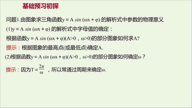 2021_2022学年新教材高中数学第五章三角函数5.6函数y=Asinωxφ二课件新人教A版必修第一册03