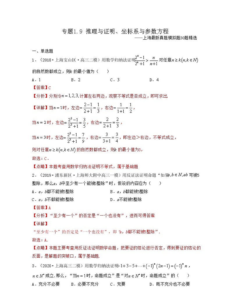 专题1.9 推理与证明、坐标系与参数方程(解析版)第1页
