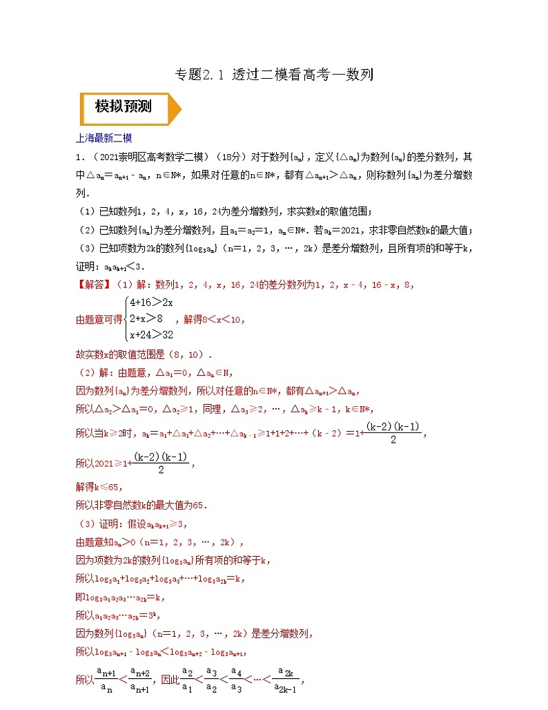 专题2.1 透过二模看高考(数列)解析版第1页