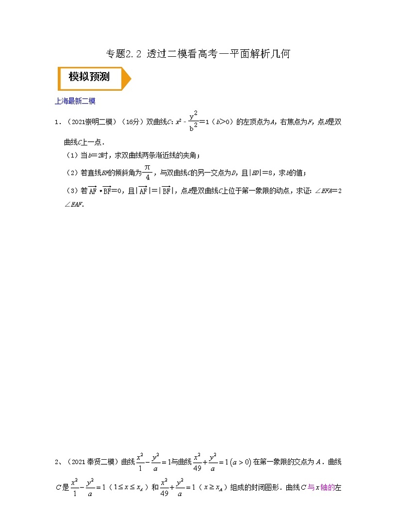 专题2.2 透过二模看高考(平面解析几何)原卷版第1页