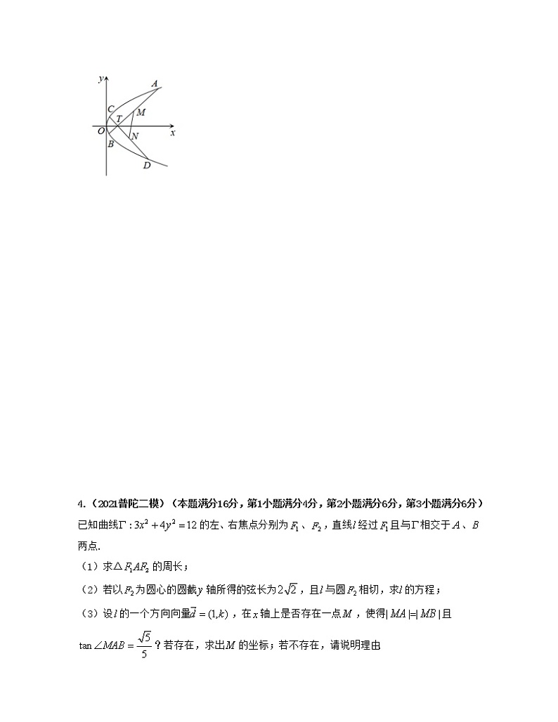 专题2.2 透过二模看高考(平面解析几何)原卷版第3页