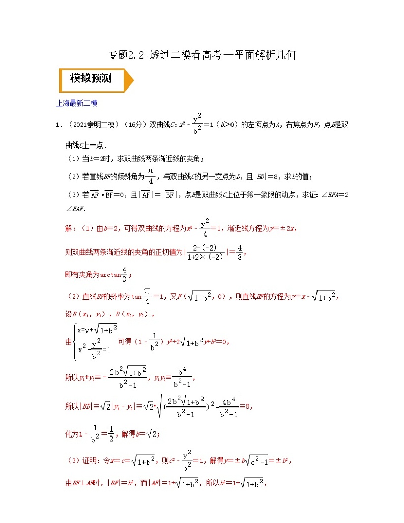 专题2.2 透过二模看高考(平面解析几何)解析版第1页