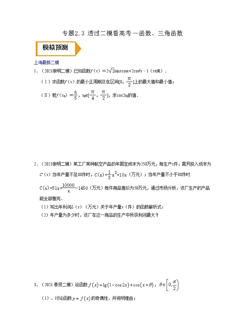 专题2.3 透过二模看高考—函数、三角函数(原卷版)第1页