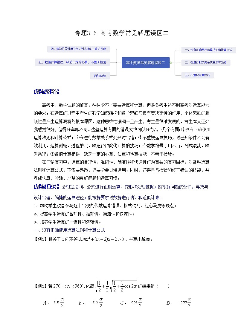 專題3.6 高考數(shù)學(xué)常見解題誤區(qū)二（原卷版）第1頁