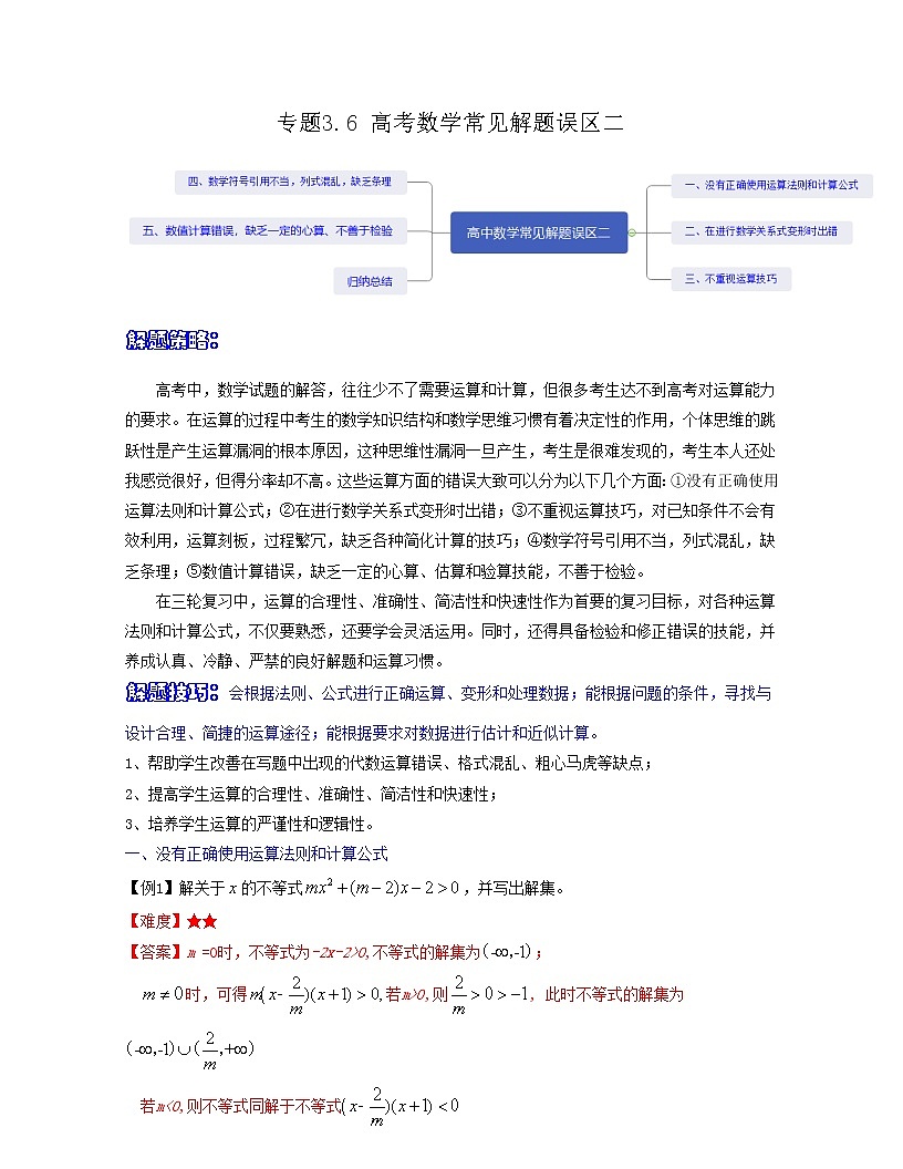 專題3.6 高考數(shù)學(xué)常見解題誤區(qū)二（解析版）第1頁