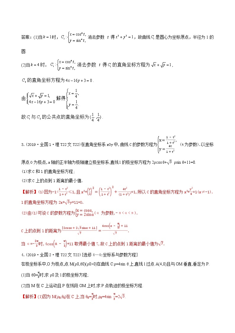 十二年高考真题分类汇编(2010-2021)  数学 专题18 坐标系与参数方程  Word版含解析02