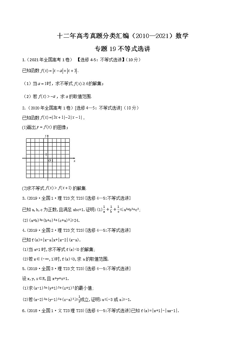 十二年高考真题分类汇编(2010-2021) 数学 专题19 不等式选讲 Word版无答案原卷版第1页