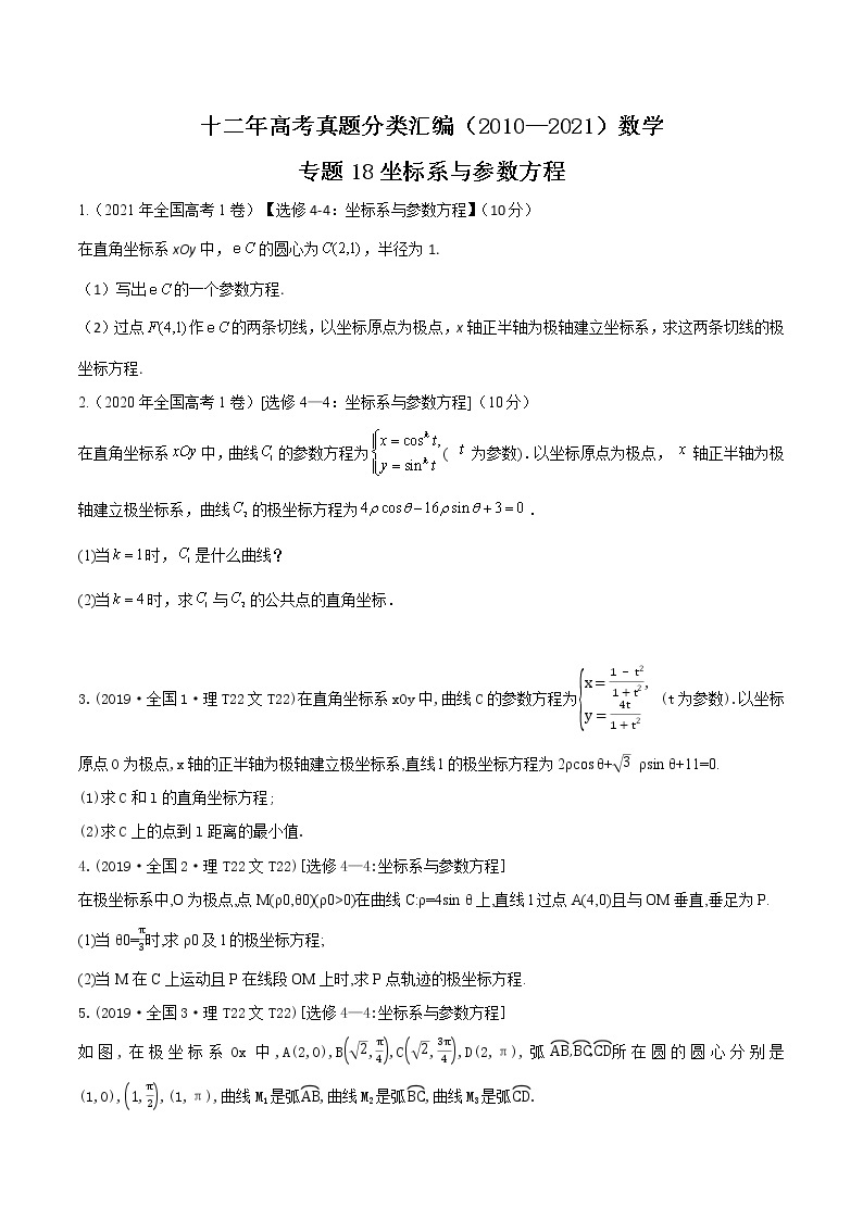 十二年高考真题分类汇编(2010-2021)  数学 专题18 坐标系与参数方程  Word版无答案原卷版01